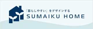 「暮らしやすい」をデザインする SUMAIKU HOME